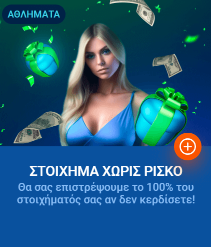 Στοίχημα χωρίς κίνδυνο mostbet